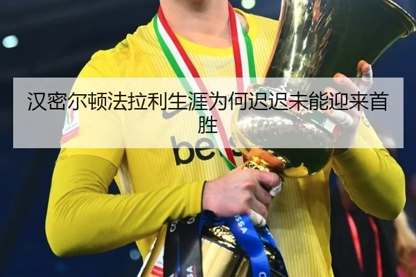 汉密尔顿法拉利生涯为何迟迟未能迎来首胜